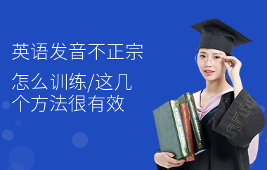 英语发音不正宗怎么训练,这几个方法很有效