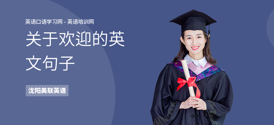 关于欢迎的英文句子
