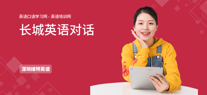 长城英语对话