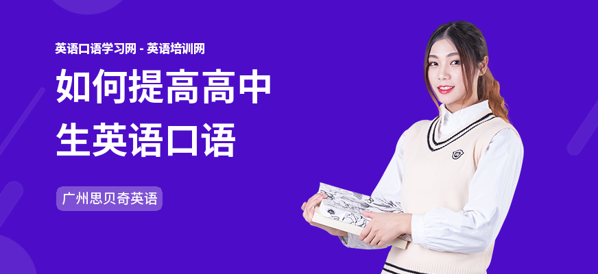如何提高高中生英语口语