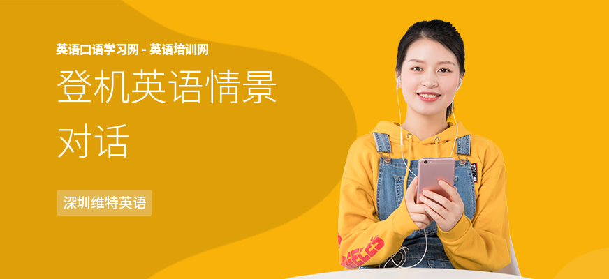 登机英语情景对话