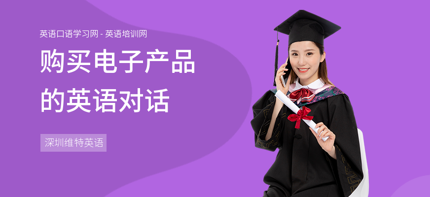 购买电子产品的英语对话