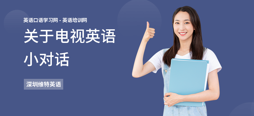 关于电视英语小对话