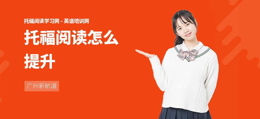 托福阅读怎么提升