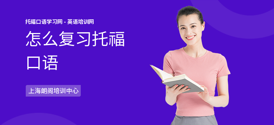 怎么复习托福口语