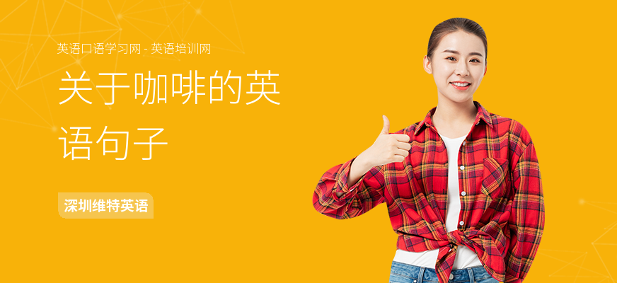 关于咖啡的英语句子