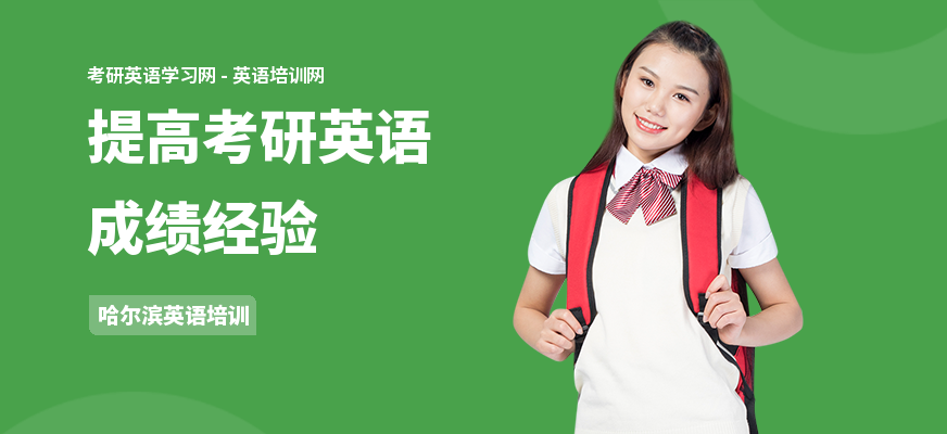 提高考研英语成绩经验