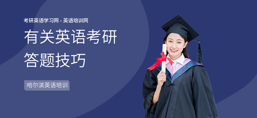 有关英语考研答题技巧