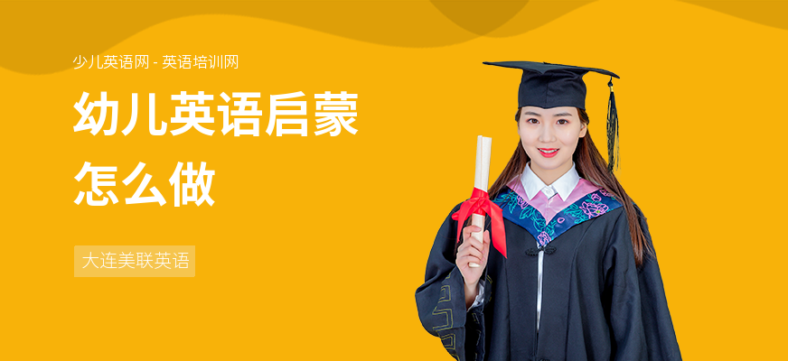 幼儿英语启蒙怎么做
