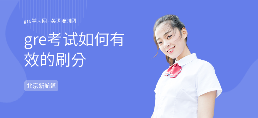 gre考试如何有效的刷分