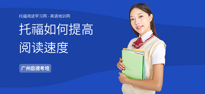 托福如何提高阅读速度