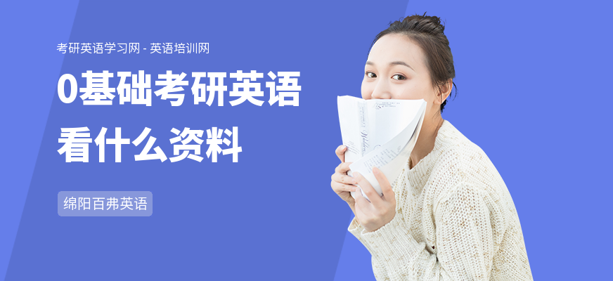 0基础考研英语看什么资料