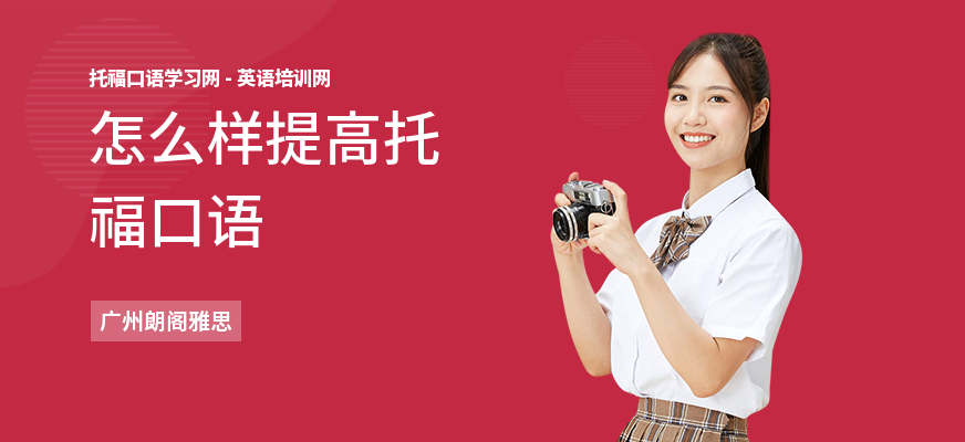 怎么样提高托福口语
