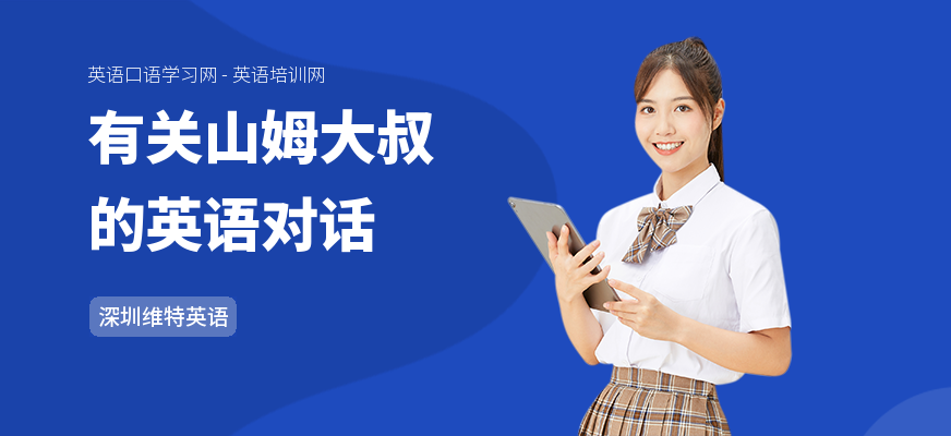有关山姆大叔的英语对话