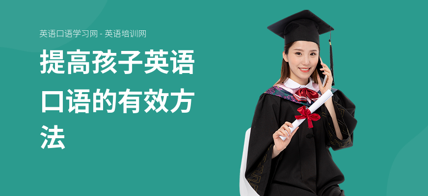 提高孩子英语口语的有效方法