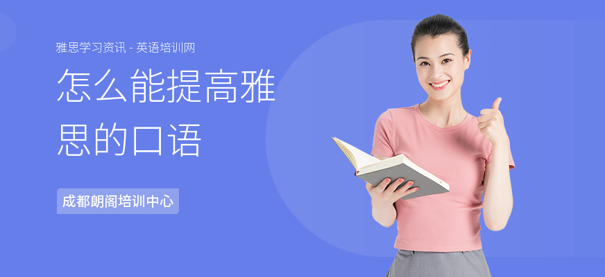 怎么能提高雅思的口语