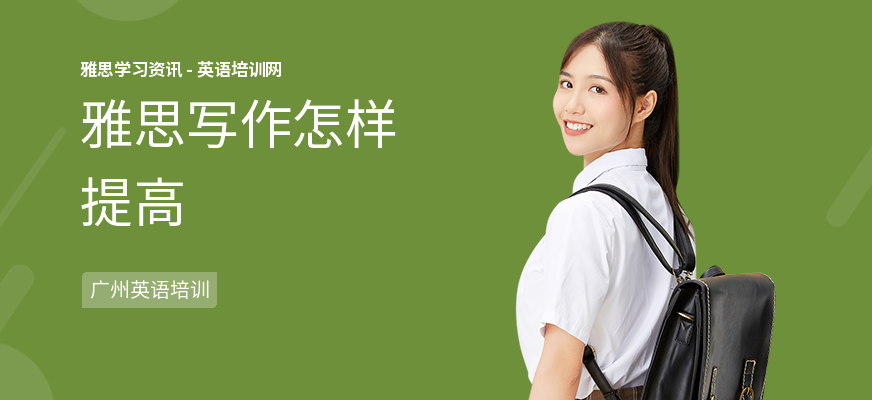 雅思写作怎样提高