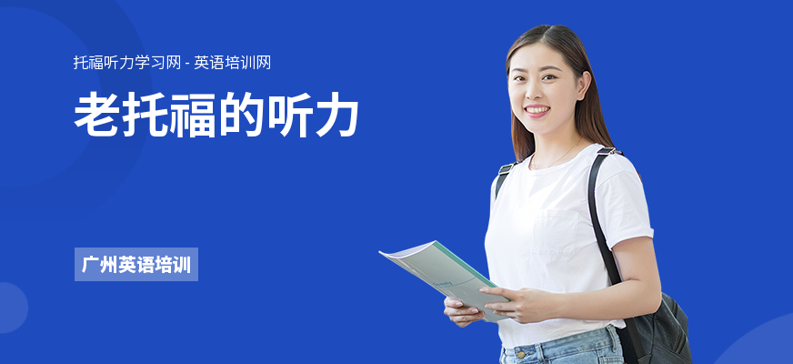 老托福的听力