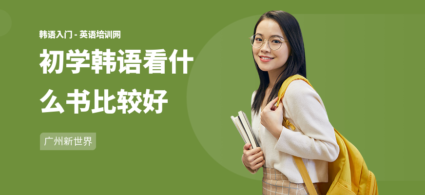 初学韩语看什么书比较好