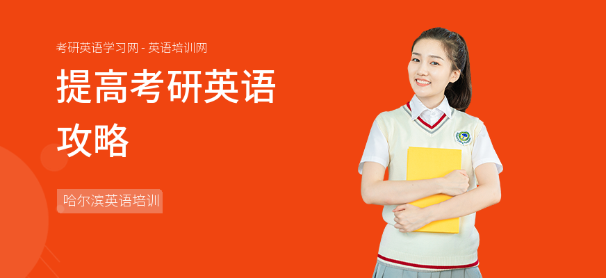 提高考研英语攻略