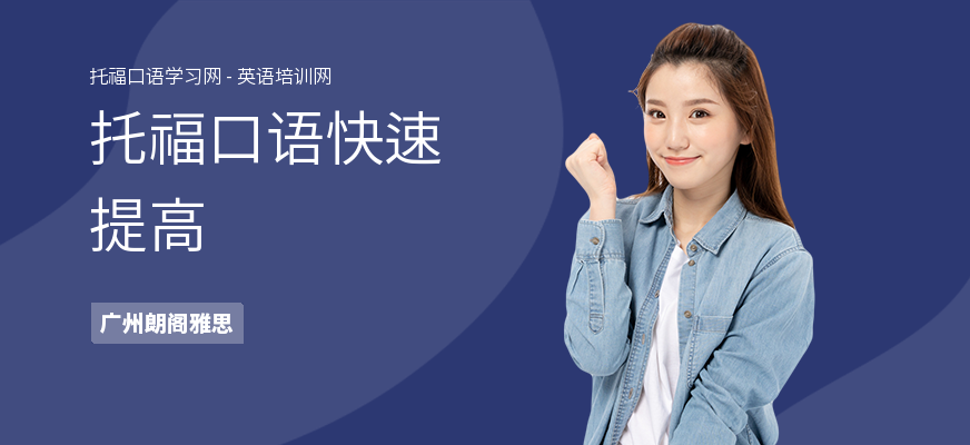 托福口语快速提高