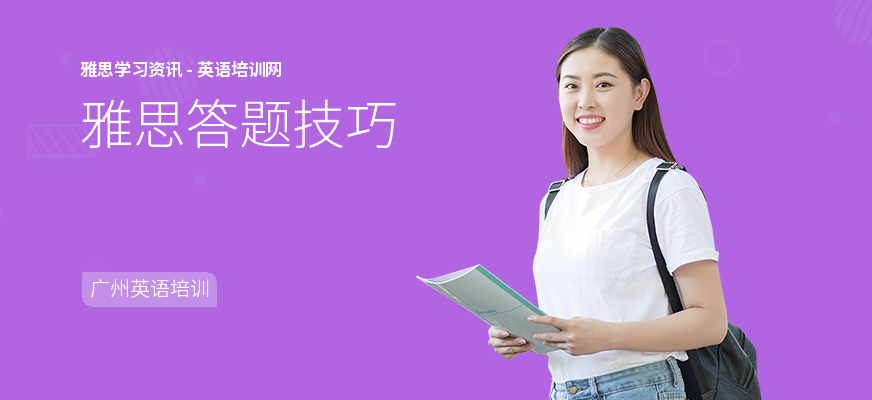 雅思答题技巧