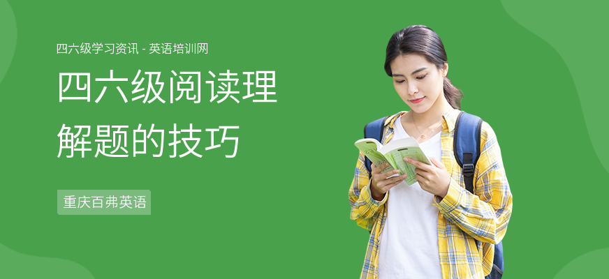 四六级阅读理解题的技巧