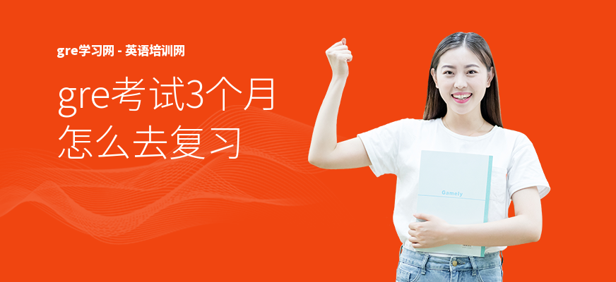 gre考试3个月怎么去复习