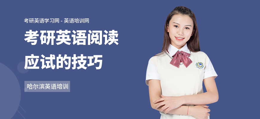 考研英语阅读应试的技巧