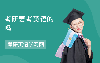 考研要考英语的吗-考口语吗-包括哪些题型
