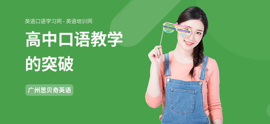 高中口语教学的突破