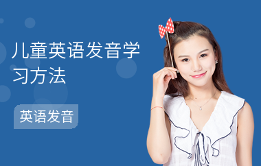 儿童英语发音学习方法