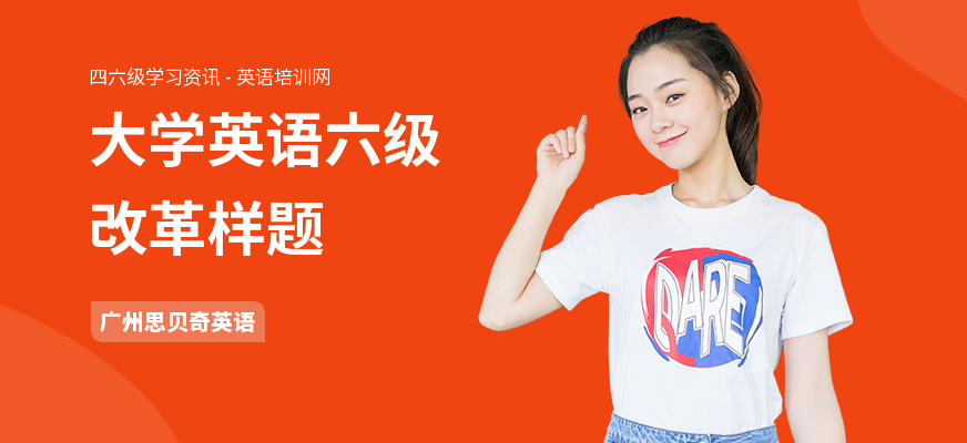 大学英语六级改革样题