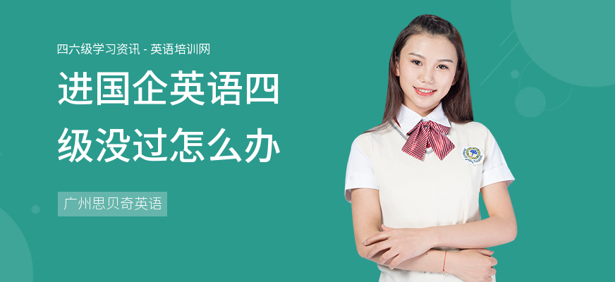 进国企英语四级没过怎么办
