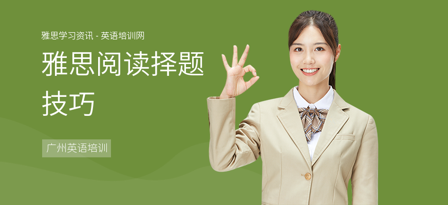 雅思阅读择题技巧