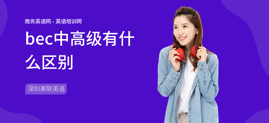 bec中高级有什么区别