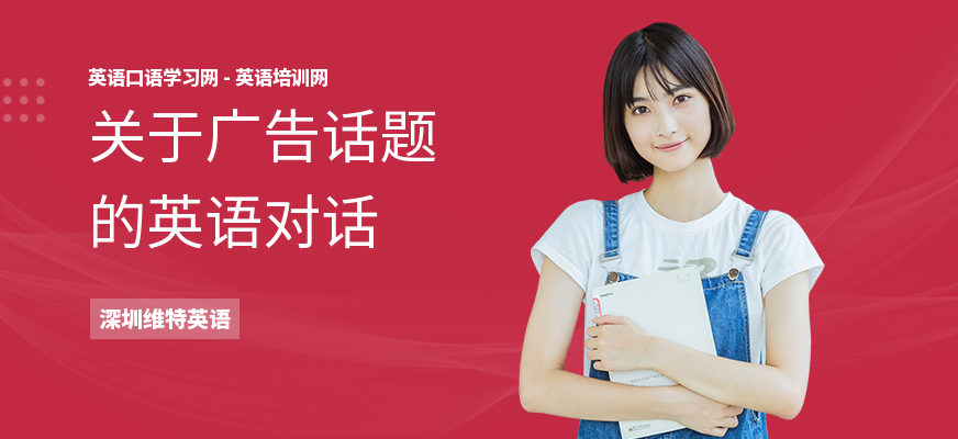 关于广告话题的英语对话