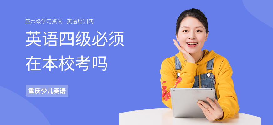 英语四级必须在本校考吗