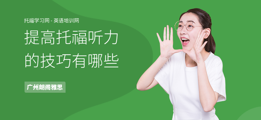 提高托福听力的技巧有哪些