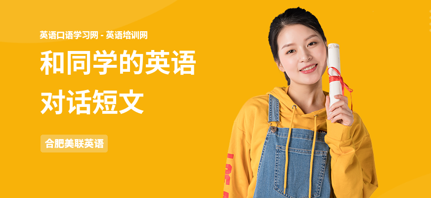 和同学的英语对话短文