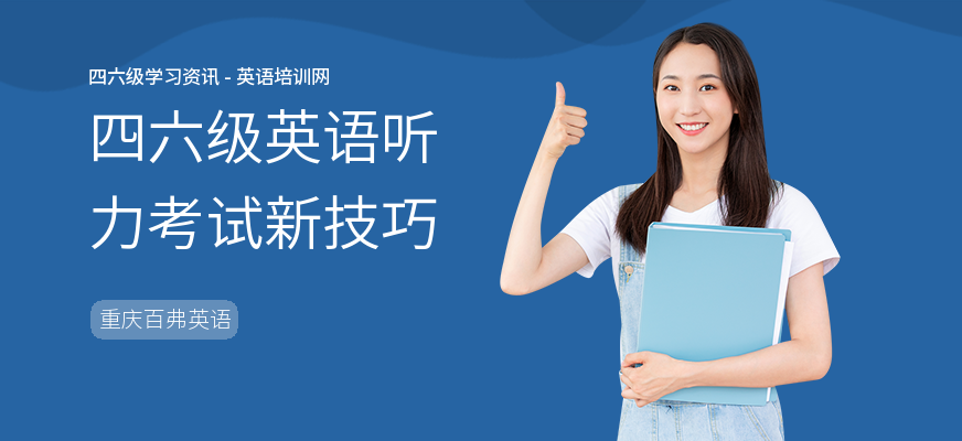 四六级英语听力考试新技巧