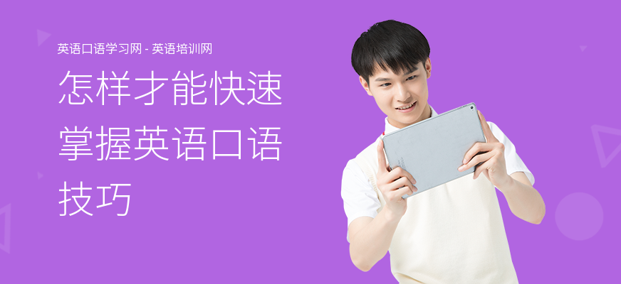 怎样才能快速掌握英语口语技巧