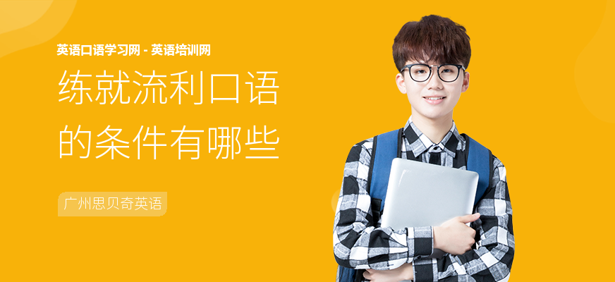 练就流利口语的条件有哪些