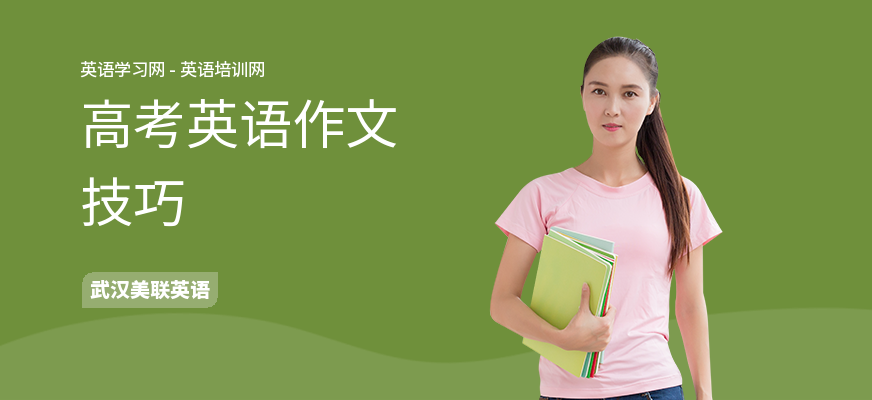 高考英语作文技巧