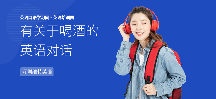 有关于喝酒的英语对话