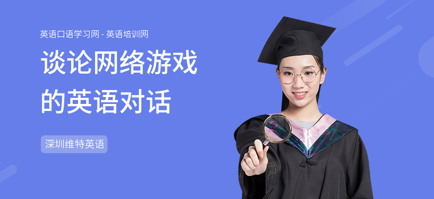 谈论网络游戏的英语对话