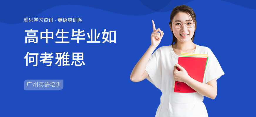 高中生毕业如何考雅思
