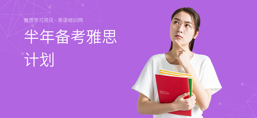 半年备考雅思计划