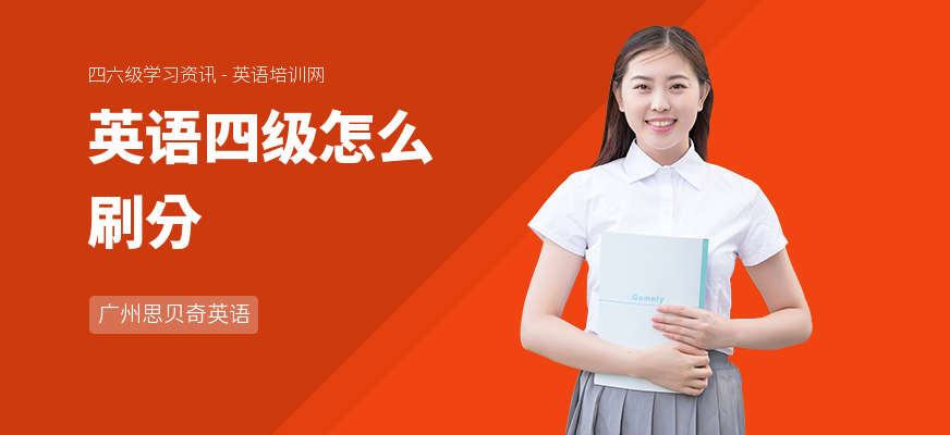 英语四级怎么刷分