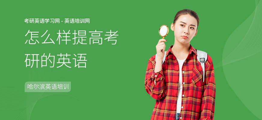 怎么样提高考研的英语